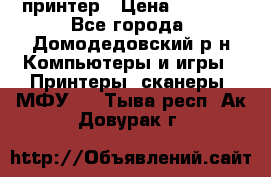принтер › Цена ­ 1 500 - Все города, Домодедовский р-н Компьютеры и игры » Принтеры, сканеры, МФУ   . Тыва респ.,Ак-Довурак г.